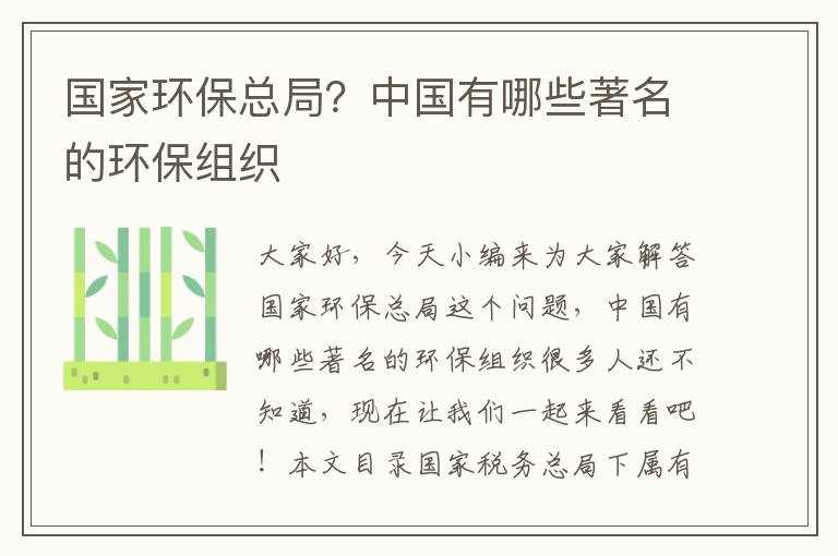 國家環(huán)保總局？中國有哪些著(zhù)名的環(huán)保組織