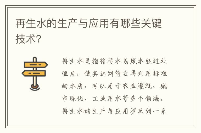 再生水的生產(chǎn)與應用有哪些關(guān)鍵技術(shù)？