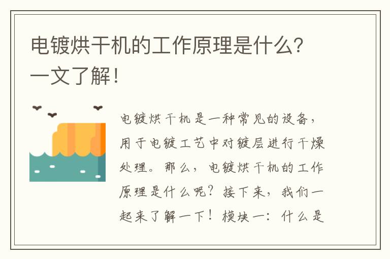 電鍍烘干機的工作原理是什么？一文了解！