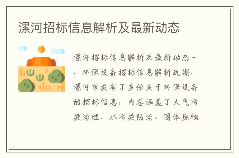 漯河招標信息解析及最新動(dòng)態(tài)