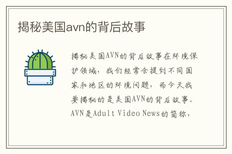 揭秘美國avn的背后故事