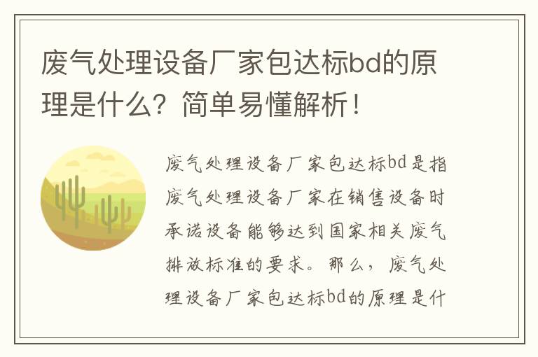 廢氣處理設備廠(chǎng)家包達標bd的原理是什么？簡(jiǎn)單易懂解析！