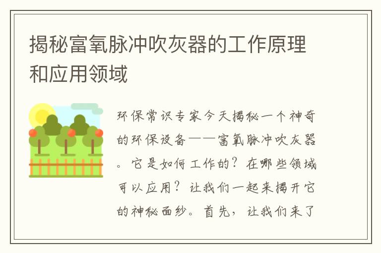 揭秘富氧脈沖吹灰器的工作原理和應用領(lǐng)域