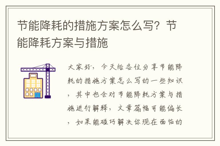 節能降耗的措施方案怎么寫(xiě)？節能降耗方案與措施