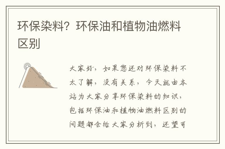 環(huán)保染料？環(huán)保油和植物油燃料區別