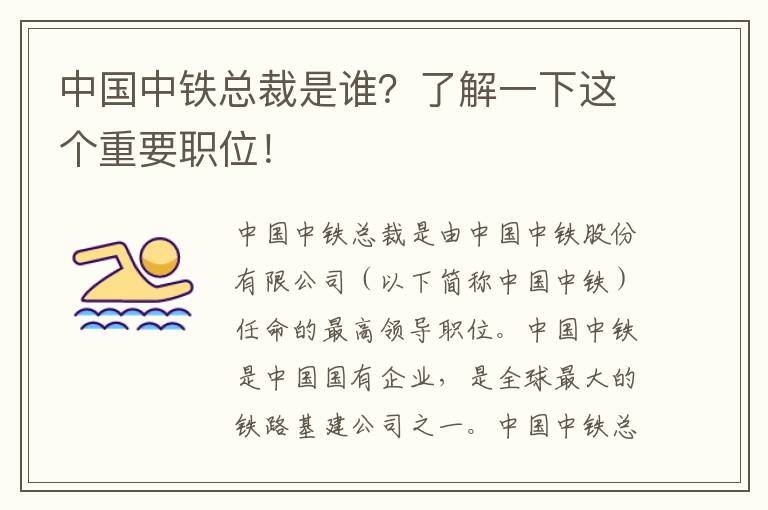 中國中鐵總裁是誰(shuí)？了解一下這個(gè)重要職位！