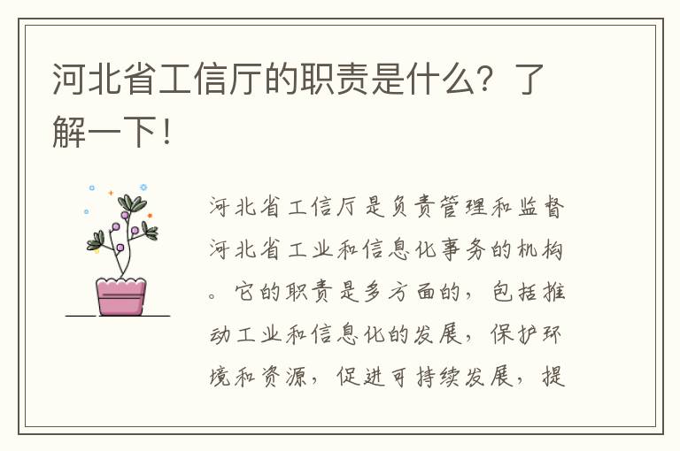 河北省工信廳的職責是什么？了解一下！