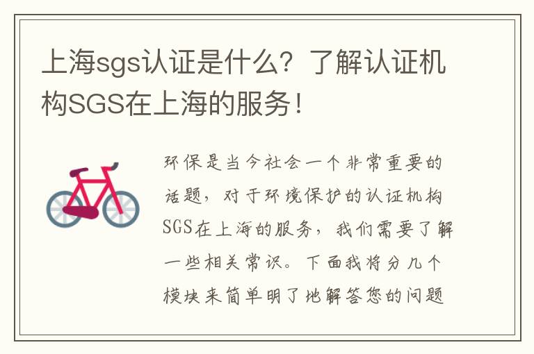 上海sgs認證是什么？了解認證機構SGS在上海的服務(wù)！