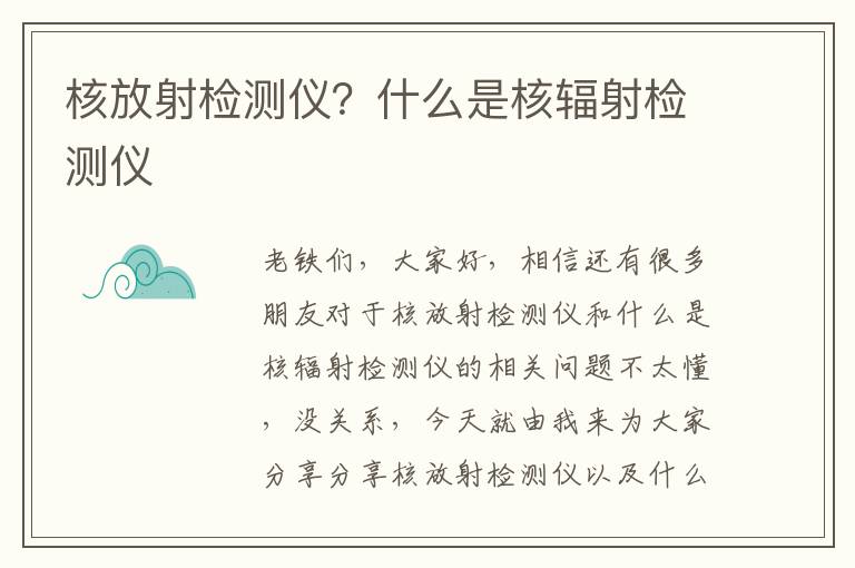 核放射檢測儀？什么是核輻射檢測儀