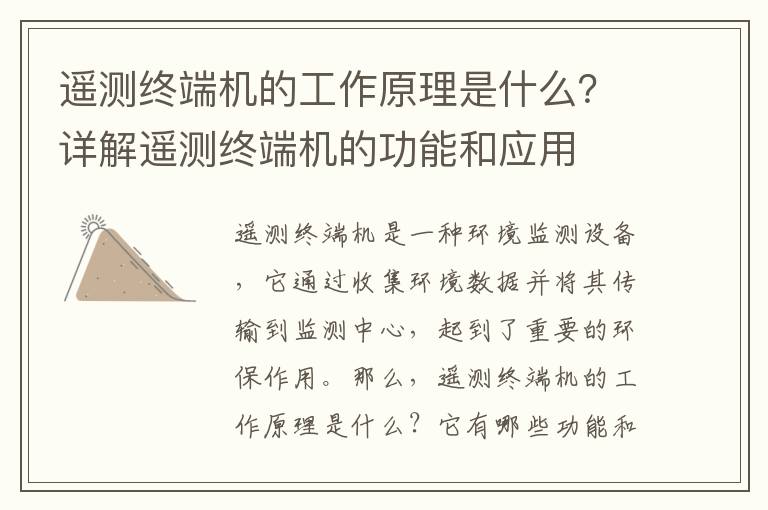 遙測終端機的工作原理是什么？詳解遙測終端機的功能和應用