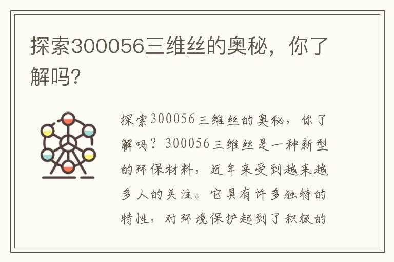 探索300056三維絲的奧秘，你了解嗎？