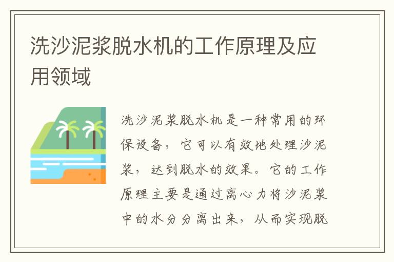 洗沙泥漿脫水機的工作原理及應用領(lǐng)域