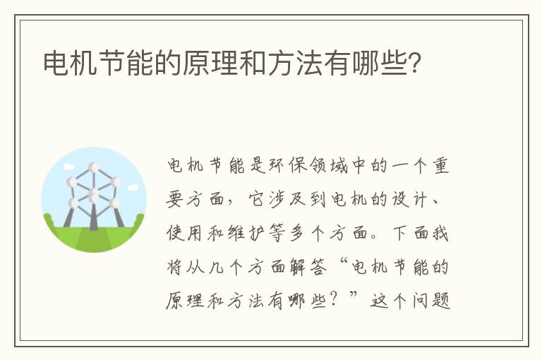 電機節能的原理和方法有哪些？