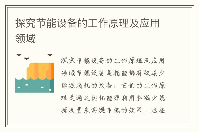 探究節能設備的工作原理及應用領(lǐng)域