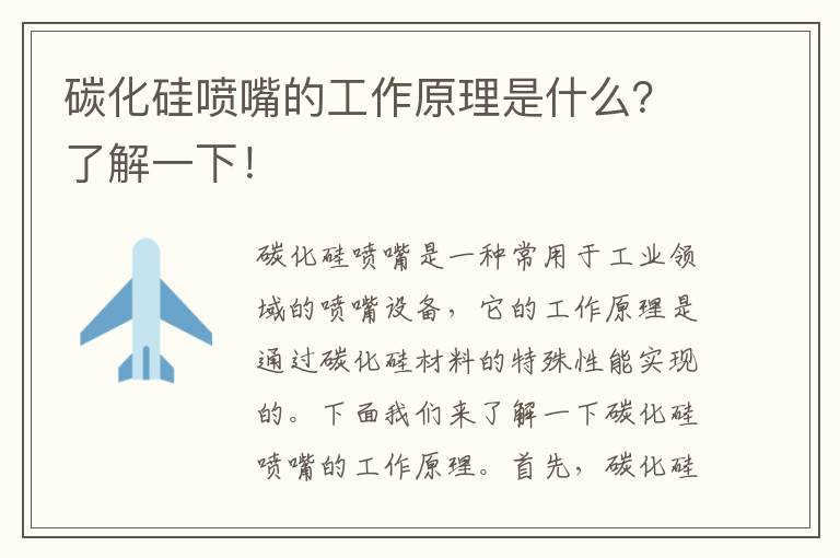 碳化硅噴嘴的工作原理是什么？了解一下！