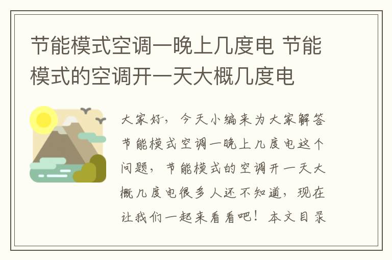 節能模式空調一晚上幾度電 節能模式的空調開(kāi)一天大概幾度電