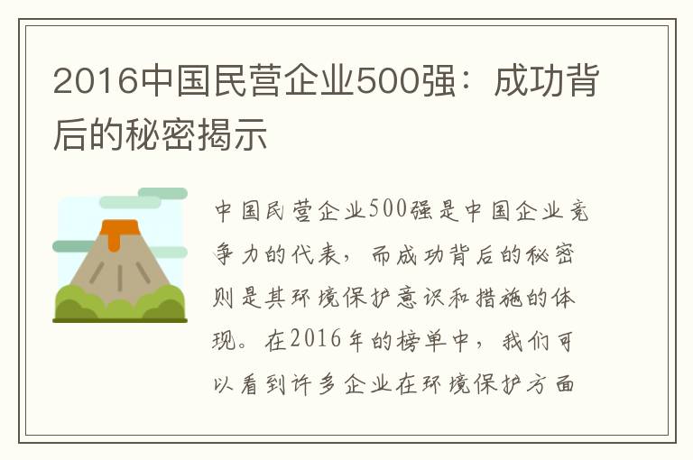 2016中國民營(yíng)企業(yè)500強：成功背后的秘密揭示