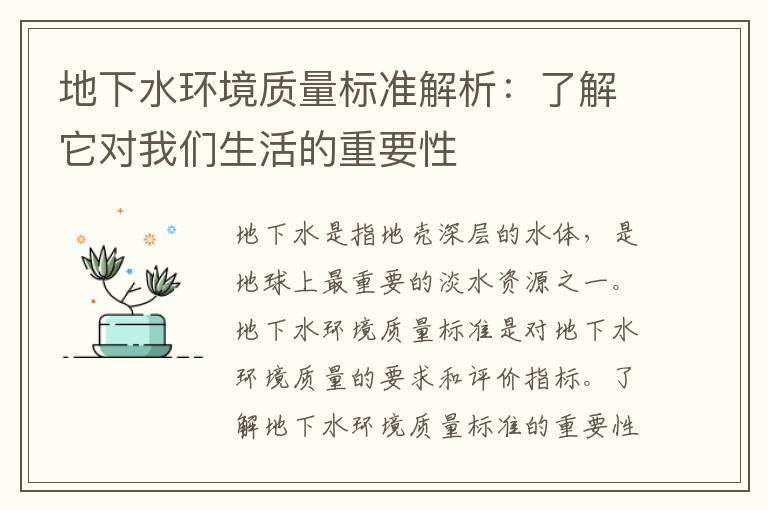 地下水環(huán)境質(zhì)量標準解析：了解它對我們生活的重要性