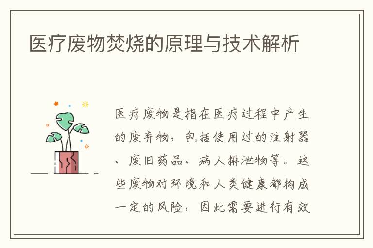 醫療廢物焚燒的原理與技術(shù)解析