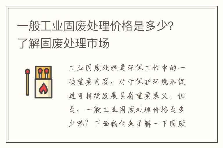 一般工業(yè)固廢處理價(jià)格是多少？了解固廢處理市場(chǎng)