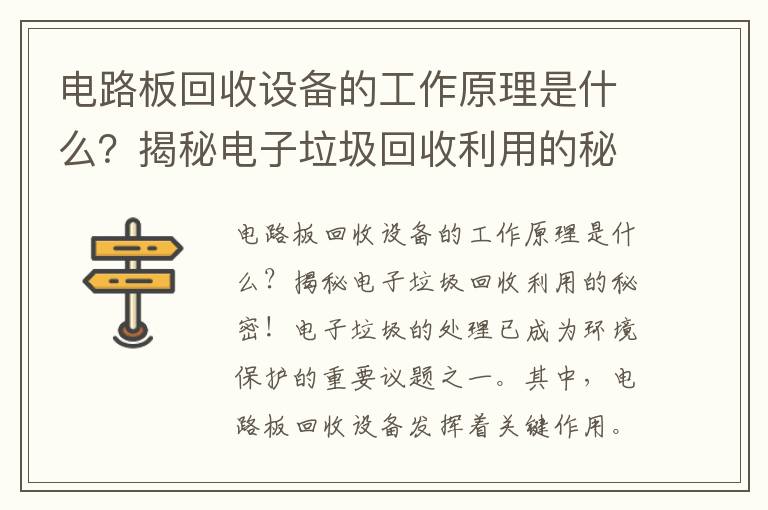 電路板回收設備的工作原理是什么？揭秘電子垃圾回收利用的秘密！