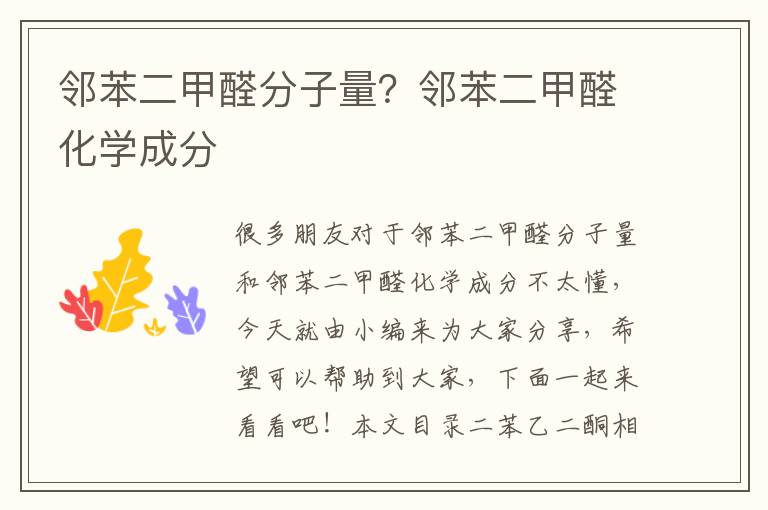 鄰苯二甲醛分子量？鄰苯二甲醛化學(xué)成分