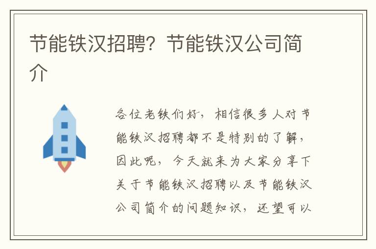 節能鐵漢招聘？節能鐵漢公司簡(jiǎn)介