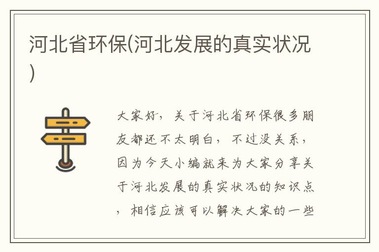 河北省環(huán)保(河北發(fā)展的真實(shí)狀況)