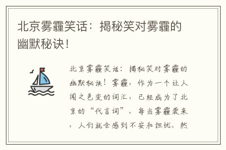 北京霧霾笑話(huà)：揭秘笑對霧霾的幽默秘訣！