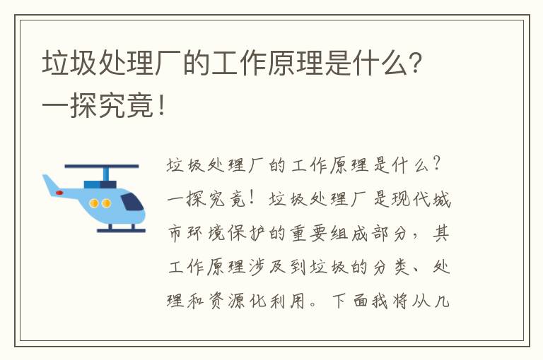 垃圾處理廠(chǎng)的工作原理是什么？一探究竟！