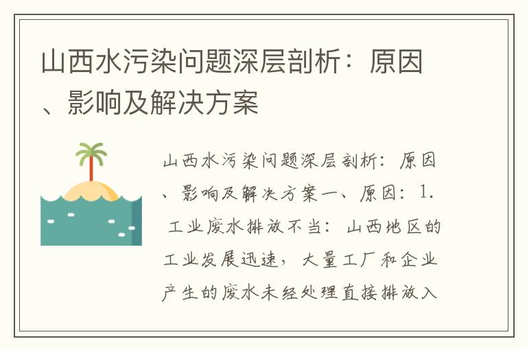 山西水污染問(wèn)題深層剖析：原因、影響及解決方案