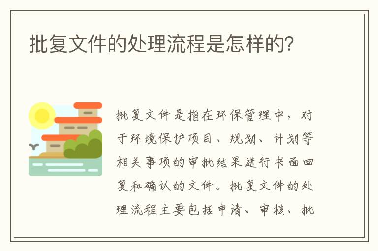 批復文件的處理流程是怎樣的？