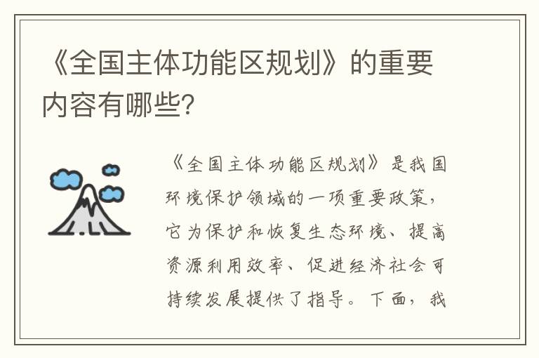 《全國主體功能區規劃》的重要內容有哪些？