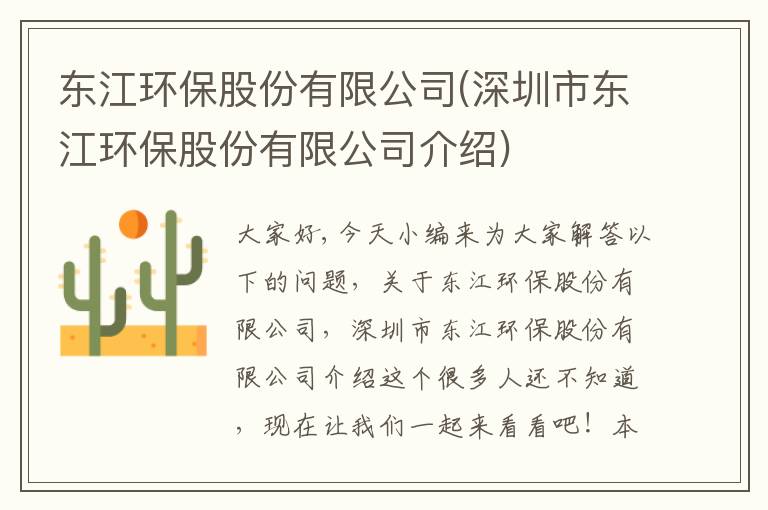 東江環(huán)保股份有限公司(深圳市東江環(huán)保股份有限公司介紹)