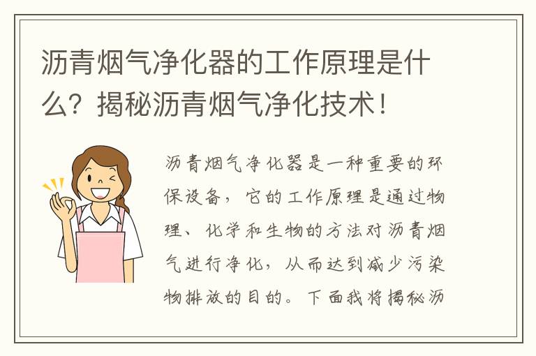 瀝青煙氣凈化器的工作原理是什么？揭秘瀝青煙氣凈化技術(shù)！