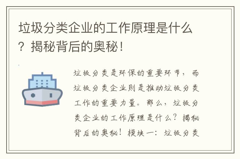 垃圾分類(lèi)企業(yè)的工作原理是什么？揭秘背后的奧秘！