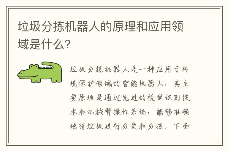 垃圾分揀機器人的原理和應用領(lǐng)域是什么？