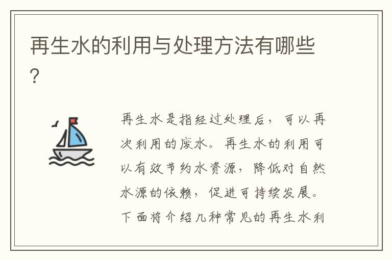 再生水的利用與處理方法有哪些？