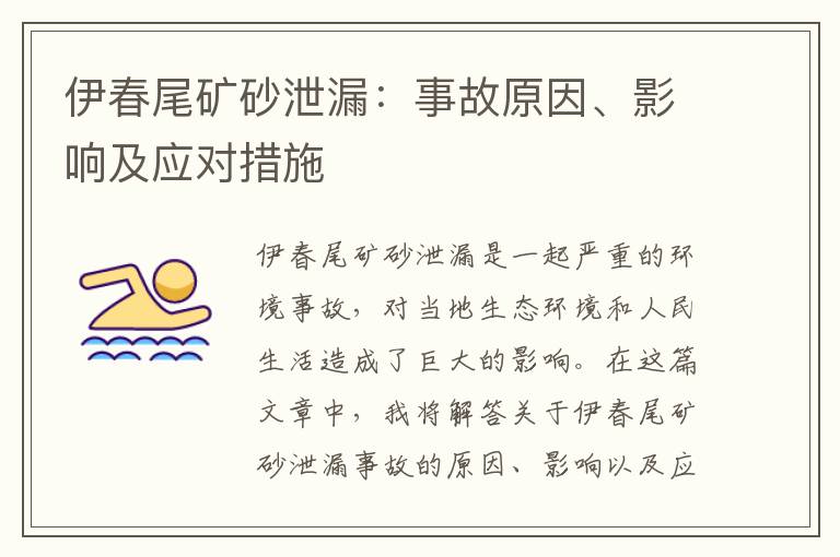 伊春尾礦砂泄漏：事故原因、影響及應對措施