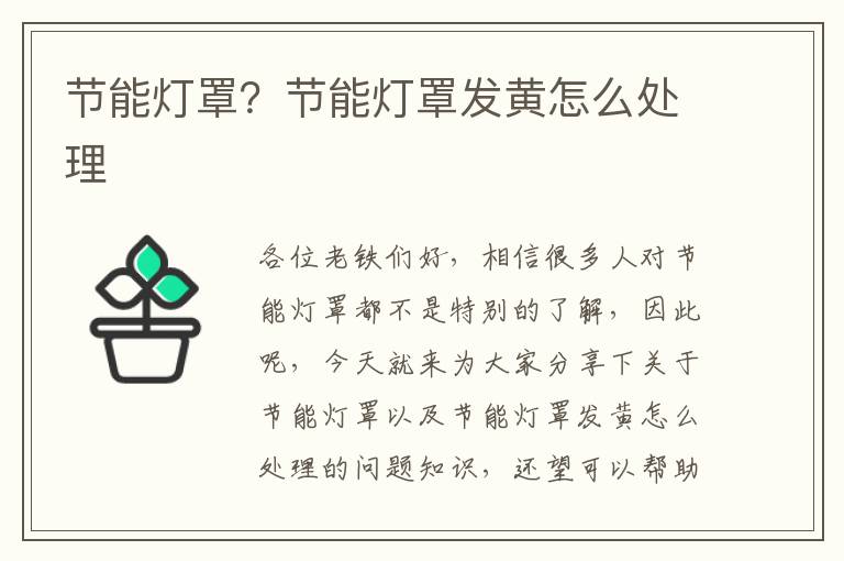 節能燈罩？節能燈罩發(fā)黃怎么處理