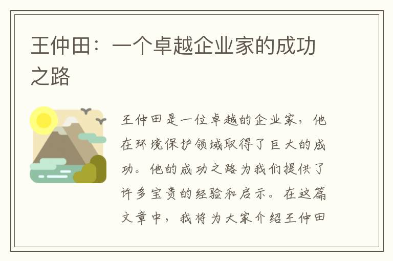 王仲田：一個(gè)卓越企業(yè)家的成功之路