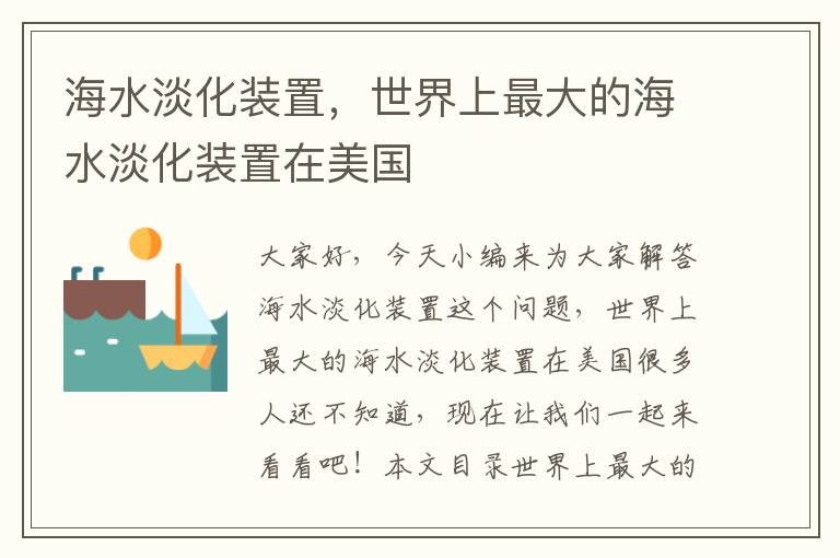 海水淡化裝置，世界上最大的海水淡化裝置在美國