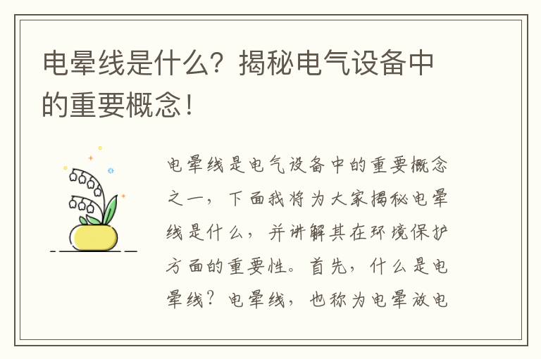 電暈線(xiàn)是什么？揭秘電氣設備中的重要概念！