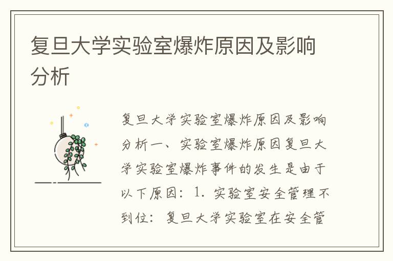 復旦大學(xué)實(shí)驗室爆炸原因及影響分析