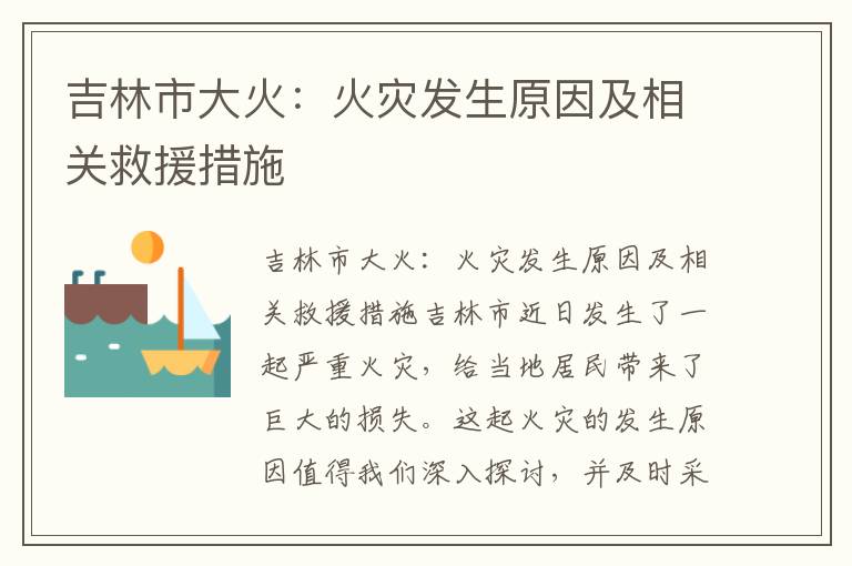 吉林市大火：火災發(fā)生原因及相關(guān)救援措施