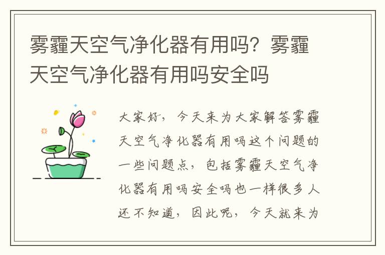 霧霾天空氣凈化器有用嗎？霧霾天空氣凈化器有用嗎安全嗎