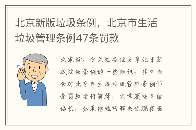 北京新版垃圾條例，北京市生活垃圾管理條例47條罰款