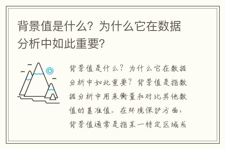 背景值是什么？為什么它在數據分析中如此重要？