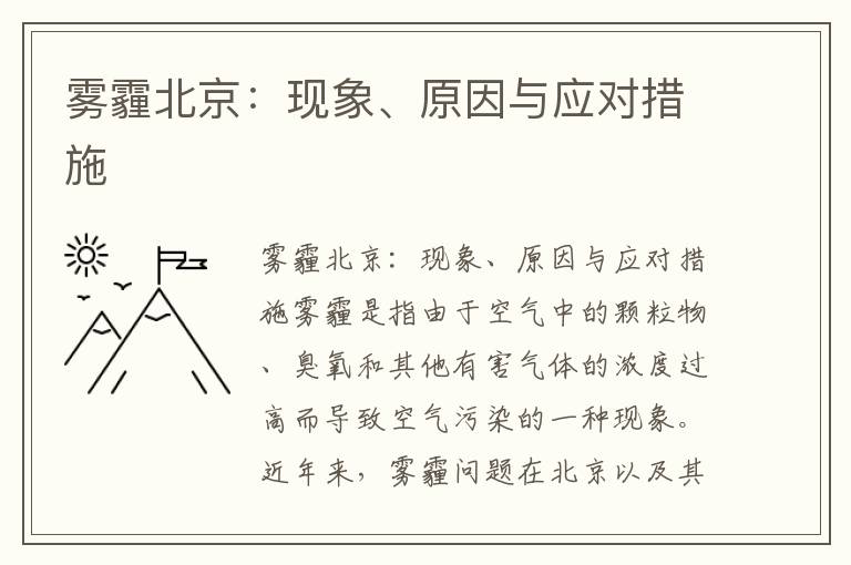 霧霾北京：現象、原因與應對措施