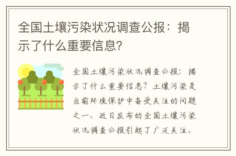 全國土壤污染狀況調查公報：揭示了什么重要信息？